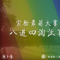 实萌八进四淘汰赛详细投票数据