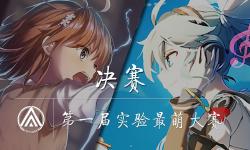 Featured image of post 实验最萌大赛 决赛投票通道