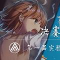 实验最萌大赛 决赛投票通道