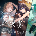实验最萌大赛 半决赛投票通道