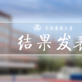 第一届实验最萌大赛 萌王公布