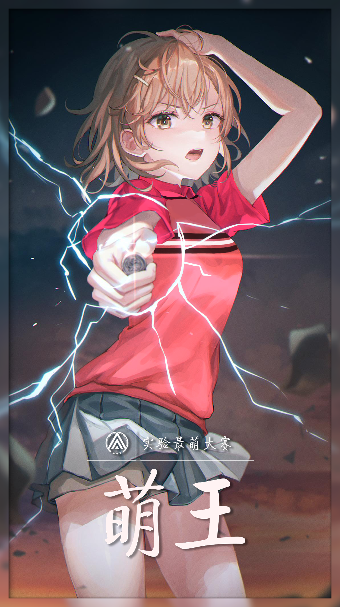 萌王
御坂美琴