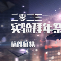「2023•实验拜年祭」稿件征集